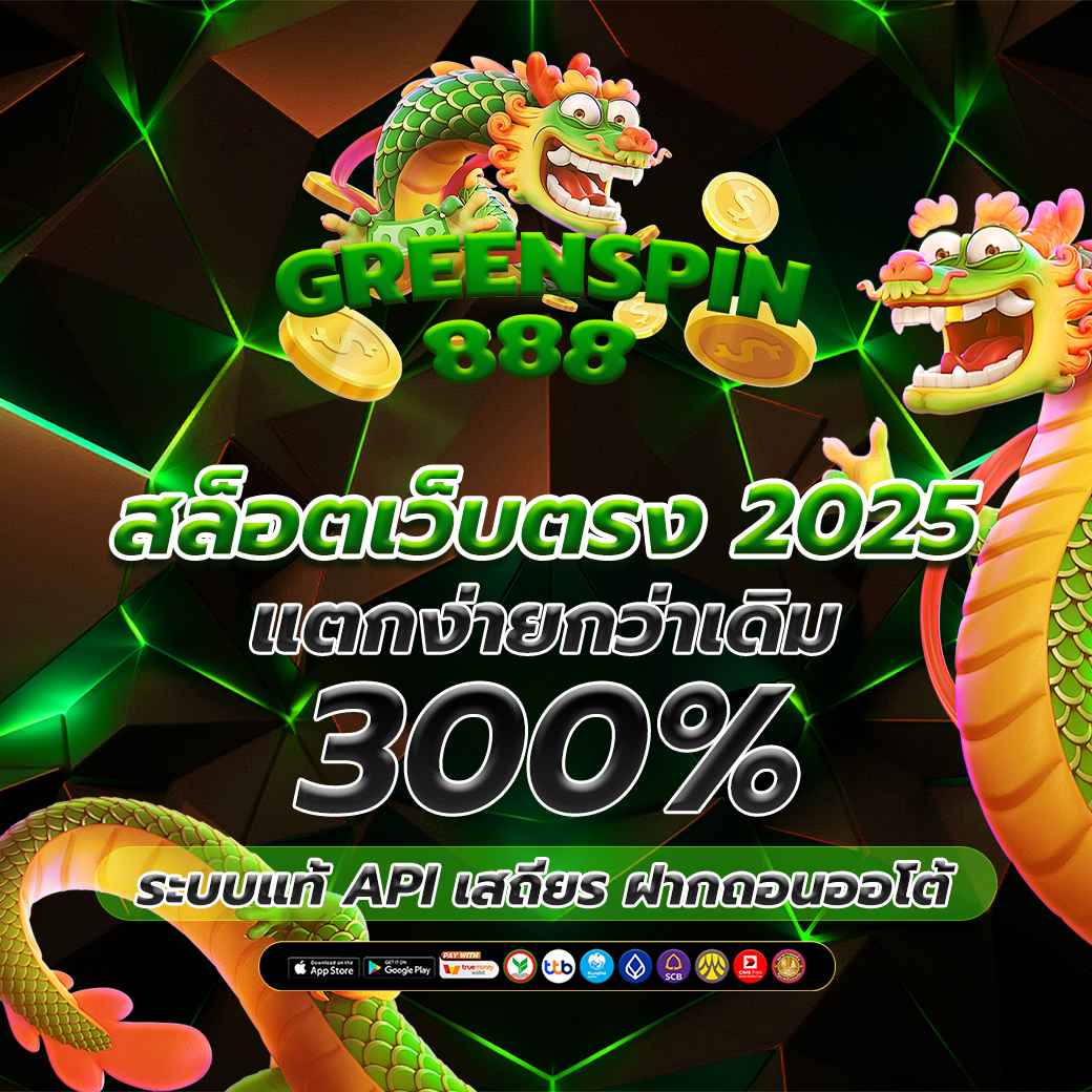 สล็อตเว็บตรง 2025 แตกง่ายกว่าเดิม 300% API เสถียร ฝากถอนออโต้