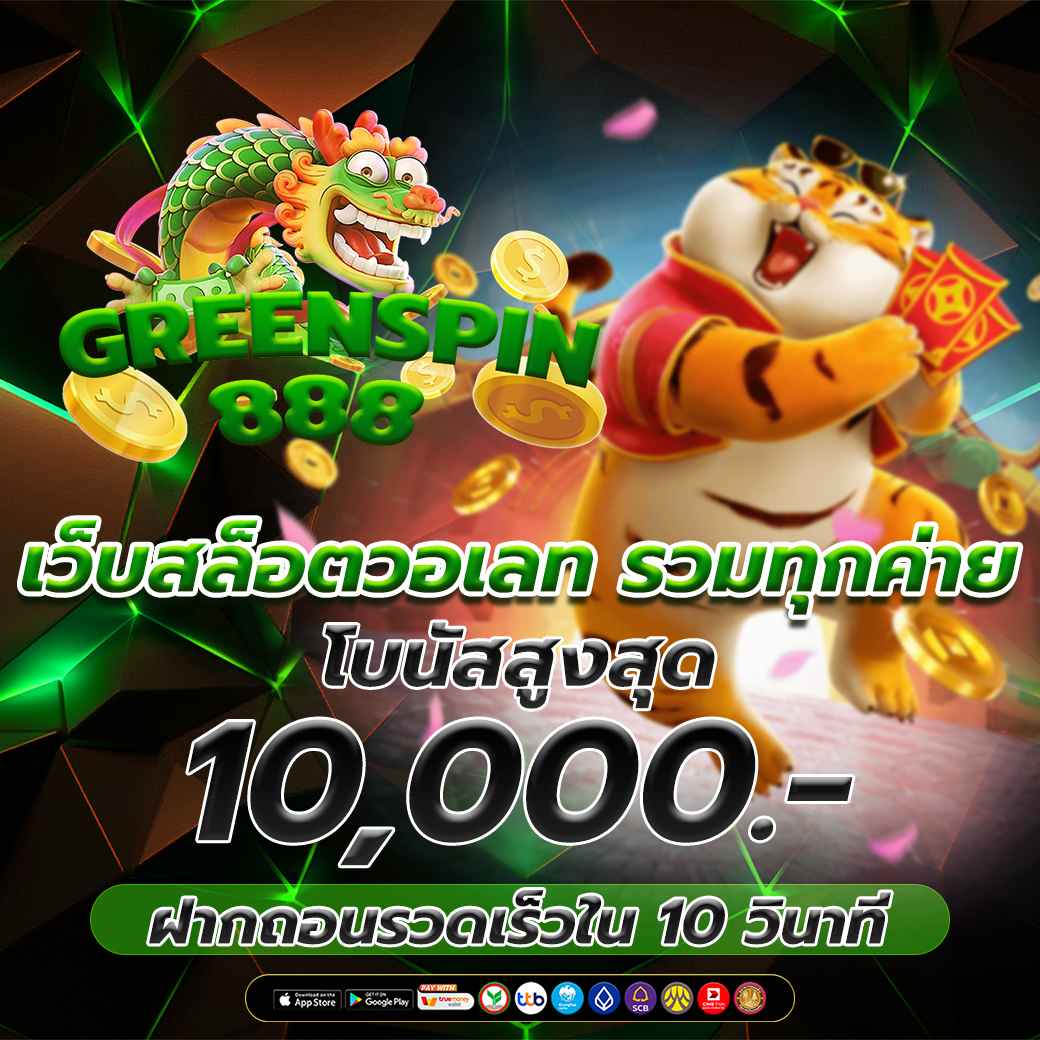 เว็บสล็อตวอเลท รวมทุกค่าย โบนัสสูงสุด 10,000 บาท ฝากถอน10 วินาที